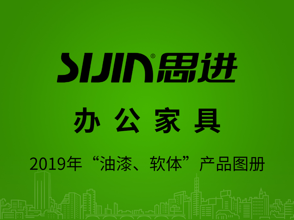 【辦公家具：油漆、軟體】思進(jìn)家具2019年產(chǎn)品電子圖冊(cè)
